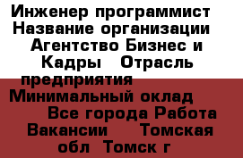 Инженер-программист › Название организации ­ Агентство Бизнес и Кадры › Отрасль предприятия ­ CTO, CIO › Минимальный оклад ­ 50 000 - Все города Работа » Вакансии   . Томская обл.,Томск г.